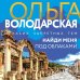 Никаких запретных тем! Остросюжетная проза О. Володарской. Новое оформление Найди меня под облаками