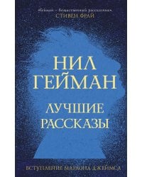 Лучшие рассказы