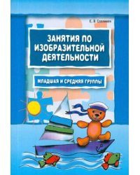 Занятия по ИЗОБРАЗИТЕЛЬНОЙ деятельности. Младшая и средняя группы