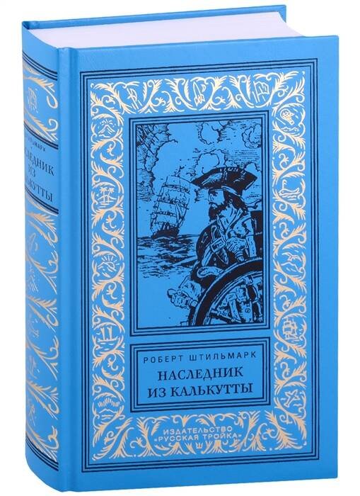 Классическая библиотека приключений и научной фантастики (офсет) (Центрполиграф) Наследник из Калькутты