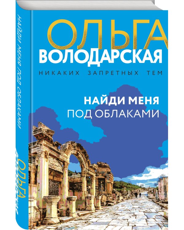 Найди меня под облаками