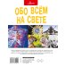 Большая энциклопедия в вопросах и ответах Обо всем на свете