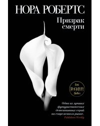 Призрак смерти
