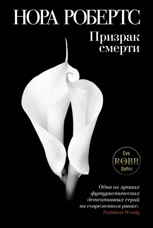 Обложка книги «Призрак смерти» — Робертс Нора, ISBN 9785699466184