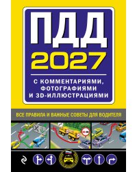 ПДД с комментариями, фотографиями и 3D иллюстрациями (редакция 2027 г.)