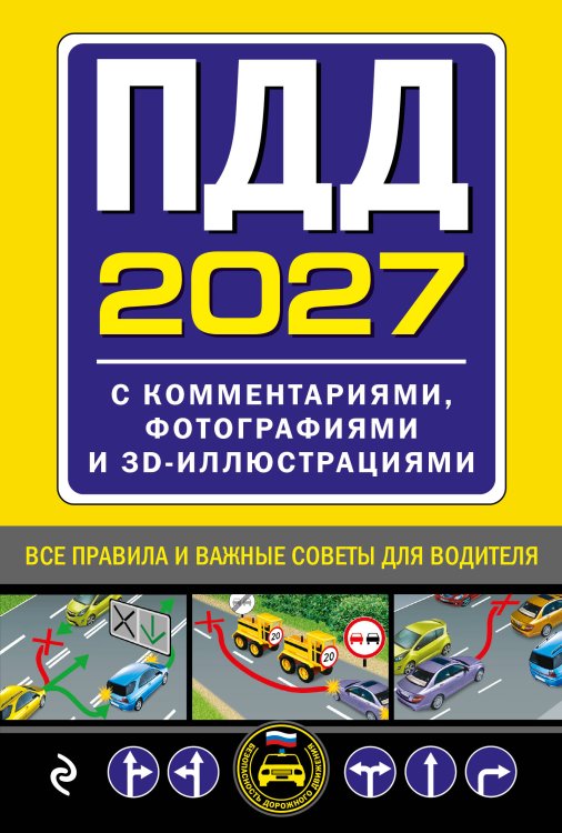 Обложка книги «ПДД с комментариями, фотографиями и 3D иллюстрациями (редакция 2027 г.)», ISBN 9785042510526