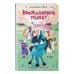 Край Мерцающего озера. Волшебные истории о единорогах Неожиданный талант (#2)