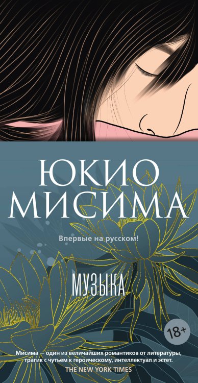 Обложка книги «Музыка» — Мисима Юкио, ISBN 9785389269613