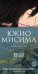 Обложка книги «Музыка» — Мисима Юкио, ISBN 9785389269613