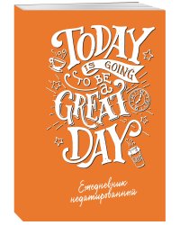 Today is going to be a great day (леттеринг). Ежедневник недатированный