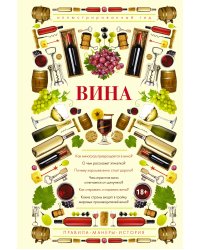 Вина. Иллюстрированный гид