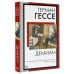 Книга на все времена (нов/м) Демиан