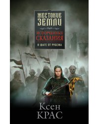 Испорченные сказания. Том 3. В шаге от рубежа