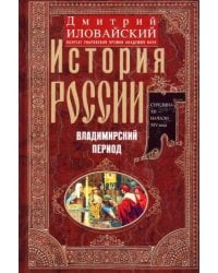История России. Владимирский период. Середина XII — начало XIV века