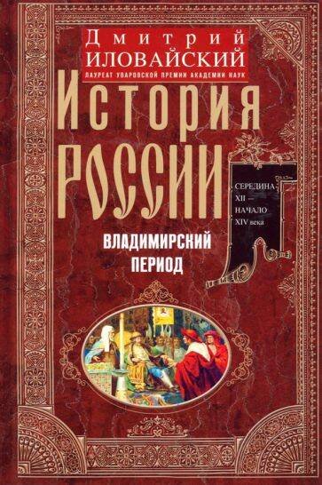 Отдельные издания. История России (Центрполиграф) История России. Владимирский период. Середина XII — начало XIV века