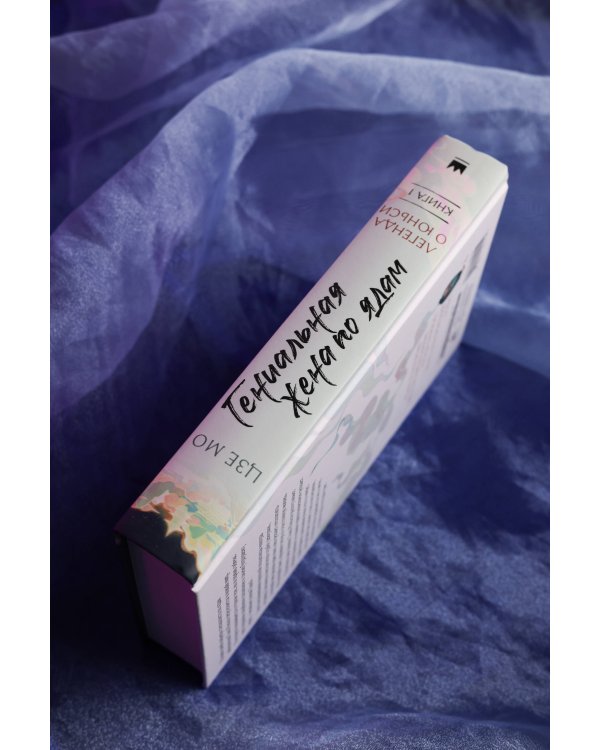 Гениальная жена по ядам: Легенда о Юньси. Книга 1