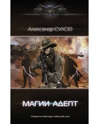 Магии адепт