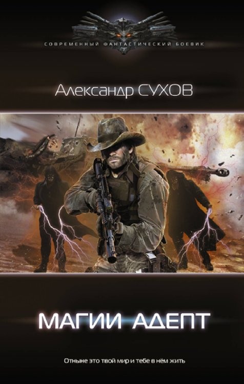 Современный фантастический боевик Магии адепт