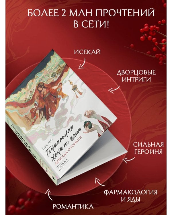 Гениальная жена по ядам: Легенда о Юньси. Книга 1