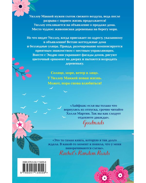 Любовные приключения от Холли Мартин. Комплект из 2 книг (Лето мечтаний + Счастье у моря)