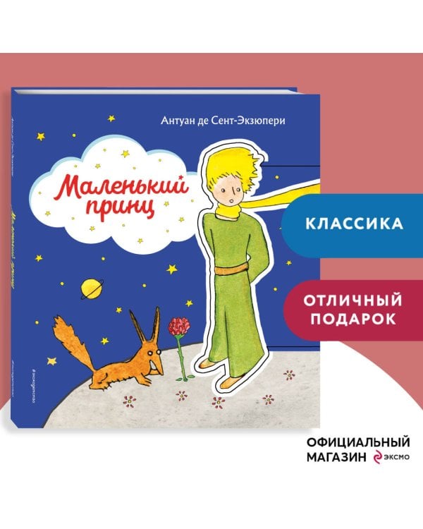 Маленький принц (рис. автора) (клапан)
