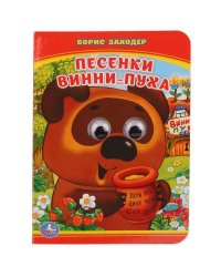 ПЕСЕНКИ ВИННИ-ПУХА. Б. ЗАХОДЕР (КНИЖКА С ГЛАЗКАМИ А6) ФОРМАТ: 110Х150 ММ. в кор.10*10шт