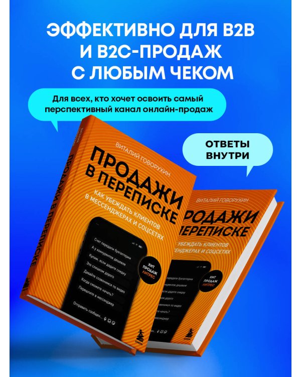 Продажи в переписке. Как убеждать клиентов в мессенджерах и соцсетях