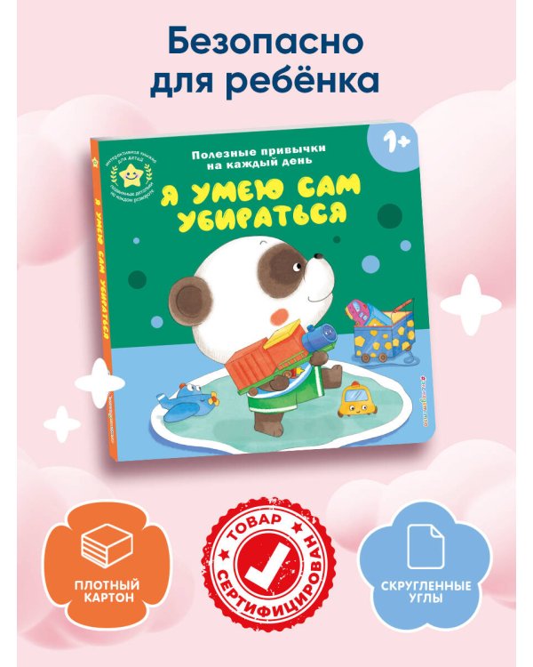 Я умею сам убираться