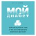 Мой диабет. Искренняя и добрая история о том, как научиться жить с непростым диагнозом