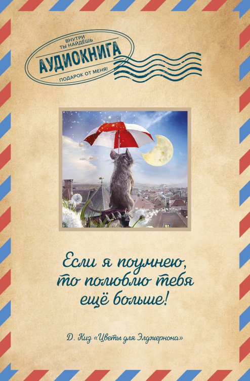 Открытки. Аудиокнига внутри Цветы для Элджернона