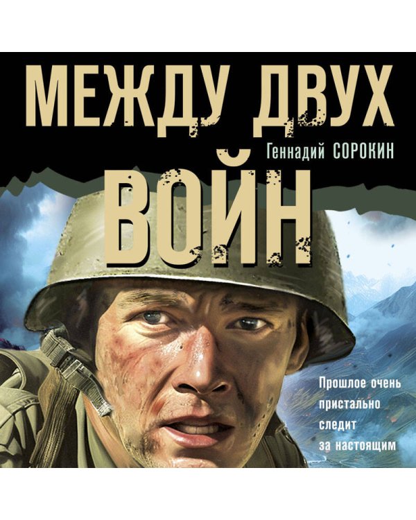 Между двух войн