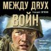 Боевая хроника. Романы о памятных боях Между двух войн
