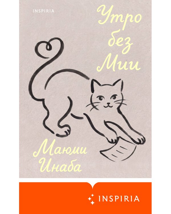 Дополнительное изображение книги «Утро без Мии»