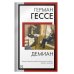 Книга на все времена (нов/м) Демиан
