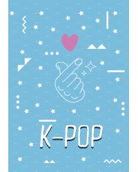 K-POP. Тетрадь (B5, 40 л., УФ-лак)