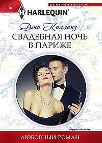 Свадебная ночь в Париже