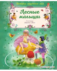 Лесные малыши