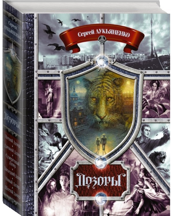 Дозоры. От Ночного до Шестого