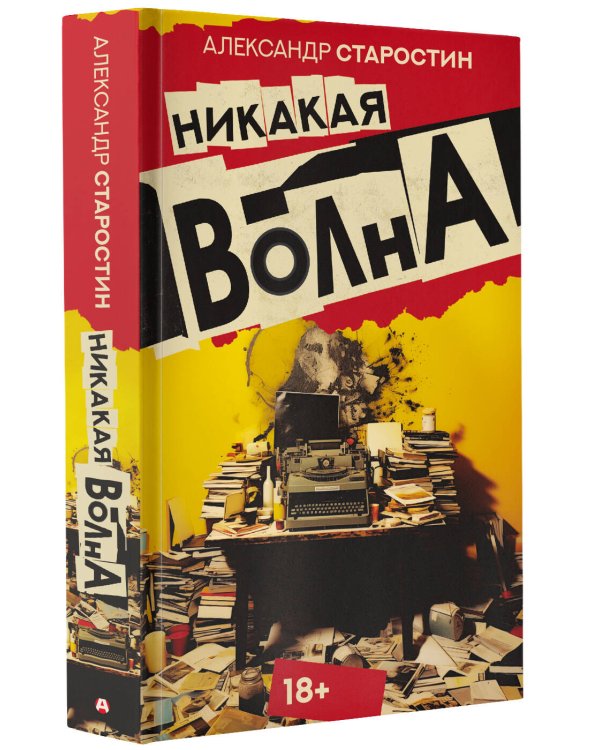 Никакая волна
