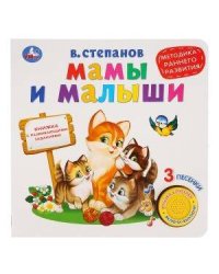 Мамы и малыши