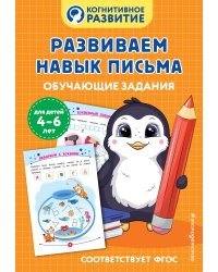 Развиваем навык письма. Обучающие задания