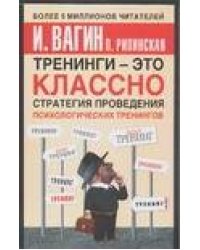 Тренинги - это классно! Стратегия проведения психологических тренингов