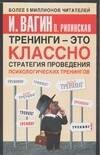 Обложка книги «Тренинги - это классно! Стратегия проведения психологических тренингов», ISBN 5170276532