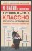 Обложка книги «Тренинги - это классно! Стратегия проведения психологических тренингов», ISBN 5170276532