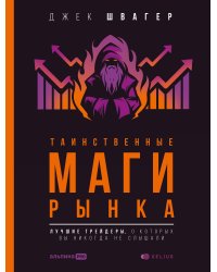 Таинственные маги рынка: лучшие трейдеры, о которых вы никогда не слышали