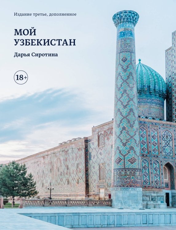 Мой Узбекистан (третье, дополненное издание)