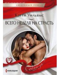 Всего неделя на страсть
