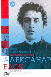 Обложка книги «Кому улыбался Блок» — Сарнов Бенедикт Михайлович, ISBN 9785170640980