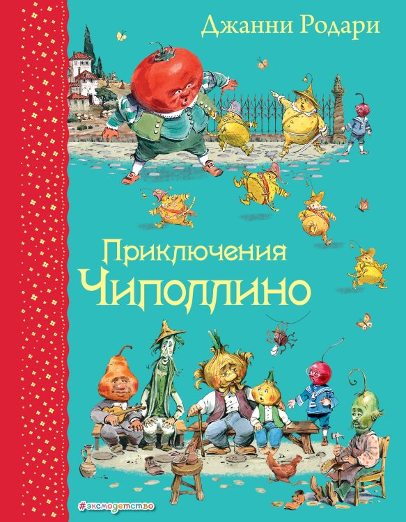 Самые любимые книжки Приключения Чиполлино (ил. В. Челака)
