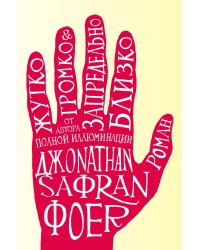 Жутко громко и запредельно близко